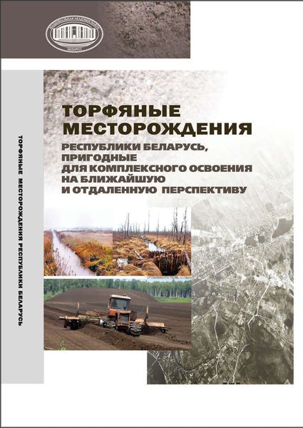 Обложка книги  «Торфяные месторождения Республики Беларусь, пригодные для комплексного освоения на ближайшую и отдаленную перспективу»