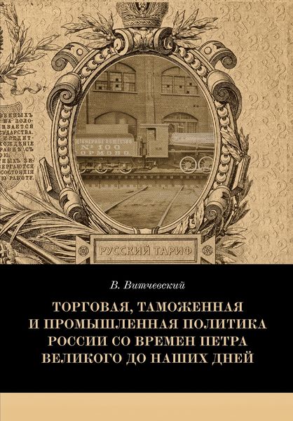 Обложка книги  «Торговая, таможенная и промышленная политика России со времен Петра Великого до наших дней»