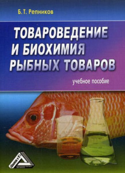 Обложка книги  «Товароведение и биохимия рыбных товаров»