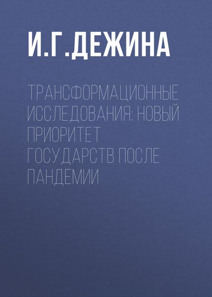 Обложка книги  «Трансформационные исследования: новый приоритет государств после пандемии»