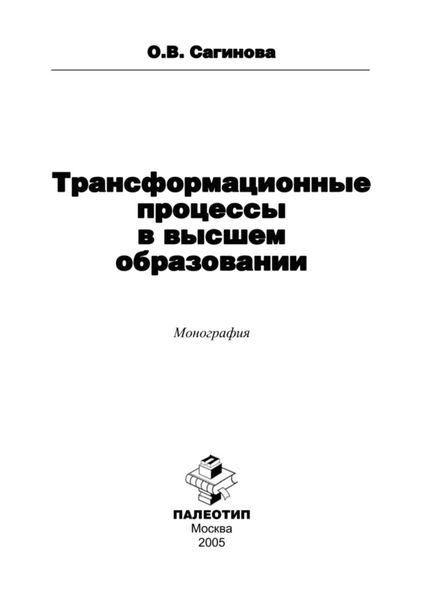 Обложка книги  «Трансформационные процессы в высшем образовании»