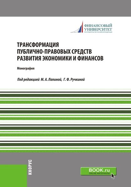 Обложка книги  «Трансформация публично-правовых средств развития экономики и финансов. (Аспирантура, Бакалавриат, Магистратура, Специалитет). Монография.»