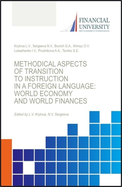Обложка книги  «Transformations in the global economy and global finance under the impact of COVID-19 pandemic. (Аспирантура, Бакалавриат, Магистратура). Монография.»