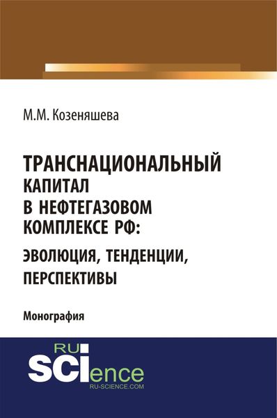 Обложка книги  «Транснациональный капитал в нефтегазовом комплексе РФ: эволюция, тенденции, перспективы. (Бакалавриат). Монография»