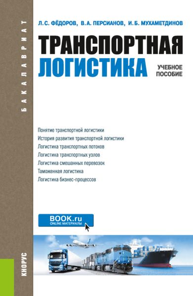 Обложка книги  «Транспортная логистика. (Бакалавриат, Магистратура). Учебное пособие.»