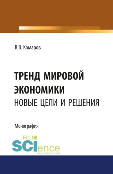Обложка книги  «Тренд мировой экономики. Новые цели и решения. (Аспирантура, Бакалавриат, Магистратура, Специалитет). Монография.»
