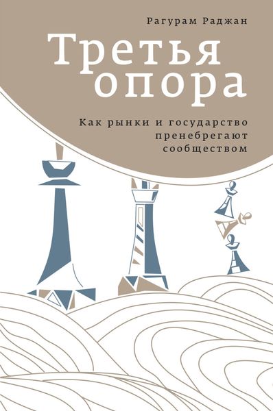Обложка книги  «Третья опора. Как рынки и государство пренебрегают сообществом»
