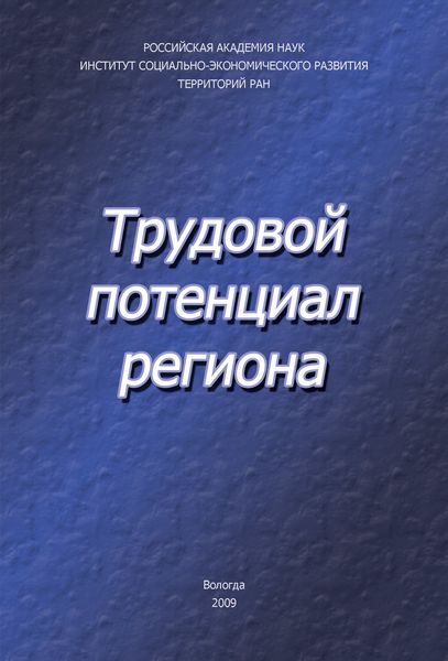 Обложка книги  «Трудовой потенциал региона»