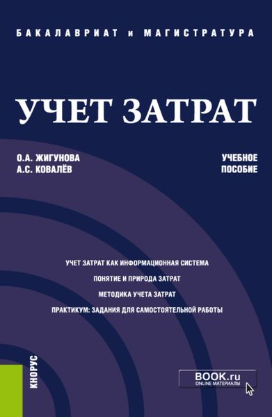 Обложка книги  «Учет затрат. (Бакалавриат, Магистратура). Учебное пособие.»