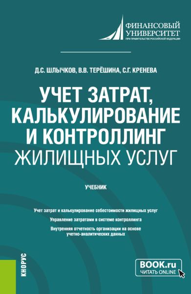 Обложка книги  «Учет затрат, калькулирование и контроллинг жилищных услуг. (Бакалавриат). Учебник.»