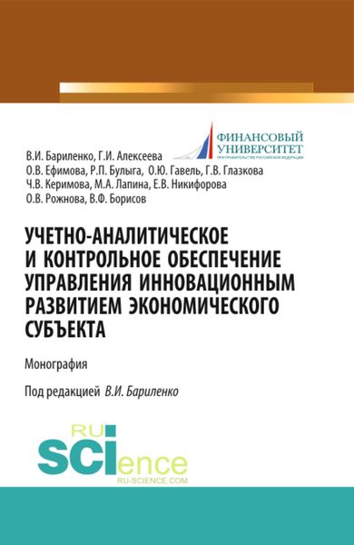 Обложка книги  «Учетно-аналитическое и контрольное обеспечение управления инновационным развитием экономического субъекта. (Магистратура). Монография.»