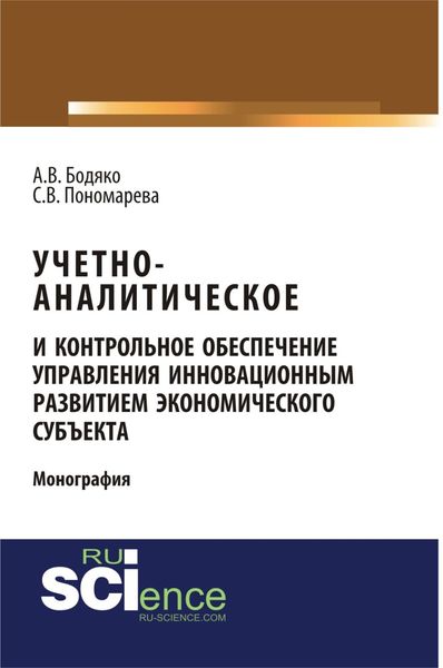 Обложка книги  «Учетно-аналитическое и контрольное обеспечение управления инновационным развитием экономического субъекта. (Аспирантура, Бакалавриат, Магистратура, Специалитет). Монография.»