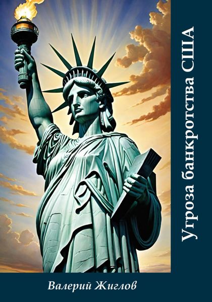 Обложка книги  «Угроза банкротства США»