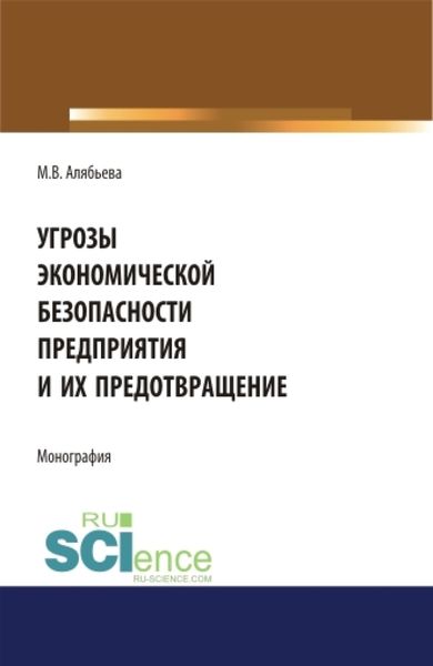 Обложка книги  «Угрозы экономической безопасности предприятия и их предотвращение. (Аспирантура, Бакалавриат, Магистратура). Монография.»