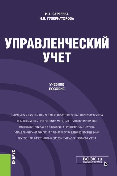 Обложка книги  «Управленческий учет. (Бакалавриат). Учебное пособие»
