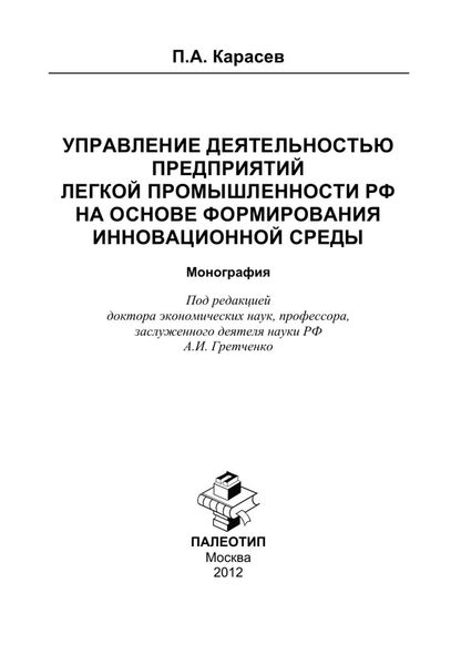 Обложка книги  «Управление деятельностью предприятий легкой промышленности РФ на основе формирования инновационной среды»