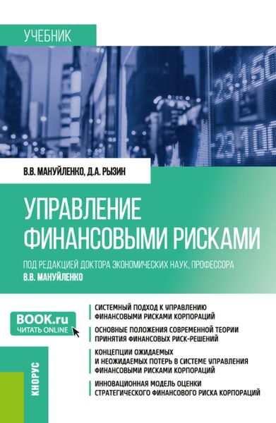 Обложка книги  «Управление финансовыми рисками. (Бакалавриат, Магистратура). Учебник.»