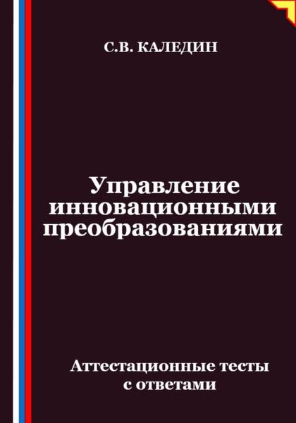 Обложка книги  «Управление инновационными преобразованиями. Аттестационные тесты с ответами»