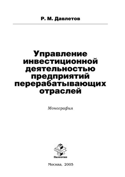 Обложка книги  «Управление инвестиционной деятельностью предприятий перерабатывающих отраслей»