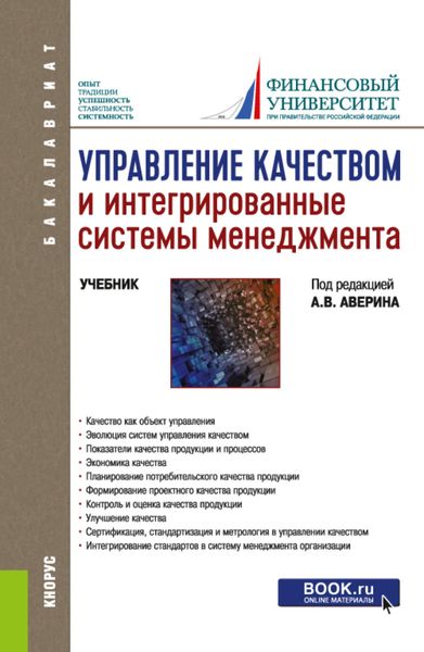Обложка книги  «Управление качеством и интегрированные системы менеджмента. (Бакалавриат). Учебник.»