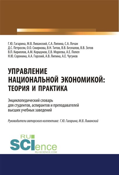 Обложка книги  «Управление национальной экономикой. Теория и практика. (Аспирантура). (Магистратура). Словарь»