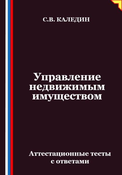 Обложка книги  «Управление недвижимым имуществом. Аттестационные тесты с ответами»