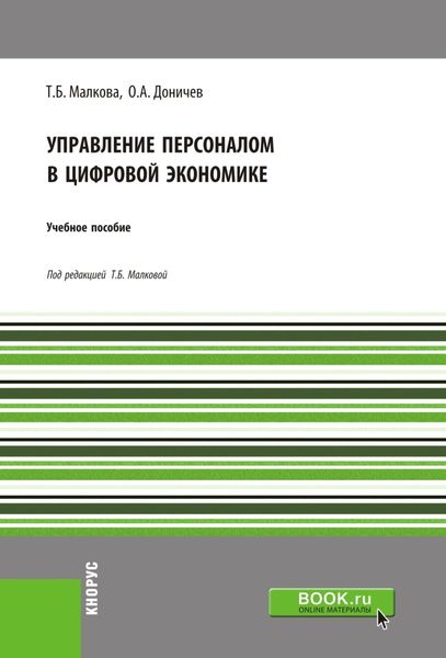 Обложка книги  «Управление персоналом в цифровой экономике. (Бакалавриат, Специалитет). Учебное пособие.»