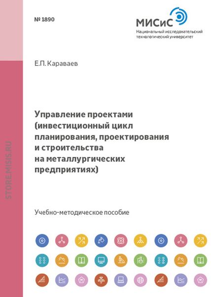 Обложка книги  «Управление проектами. Инвестиционный цикл планирования, проектирования и строительства на металлургических предприятиях»