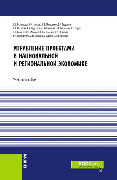 Обложка книги  «Управление проектами в национальной и региональной экономике. (Бакалавриат, Магистратура). Учебное пособие.»