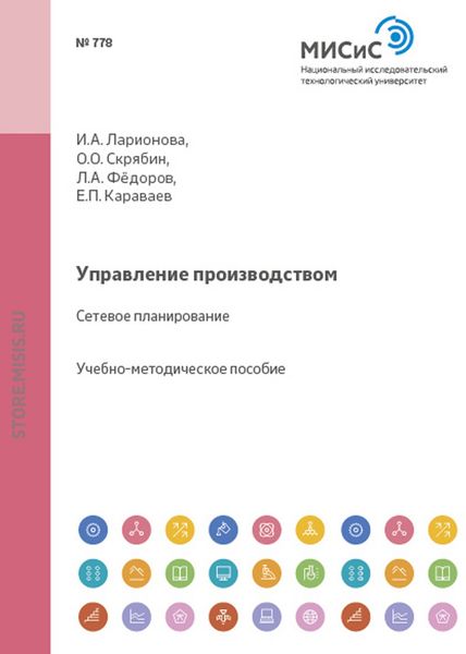 Обложка книги  «Управление производством. Сетевое планирование»
