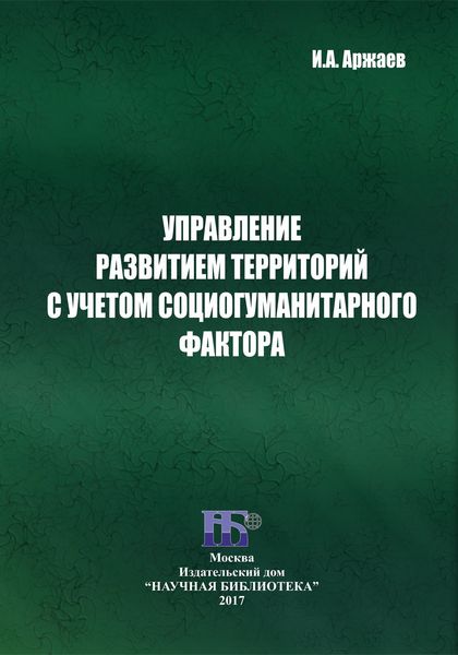 Обложка книги  «Управление развитием территорий с учетом социогуманитарного фактора»