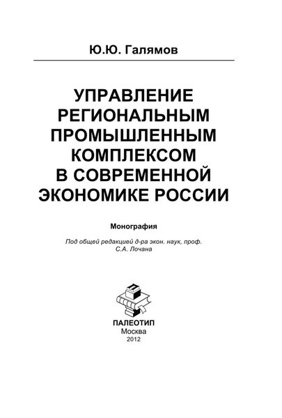Обложка книги  «Управление региональным промышленным комплексом в современной экономике России»
