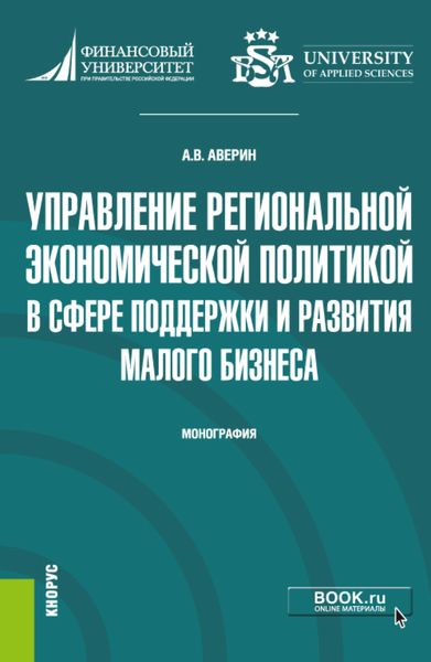 Обложка книги  «Управление региональной экономической политикой в сфере поддержки и развития малого бизнеса. (Аспирантура, Бакалавриат, Магистратура). Монография.»