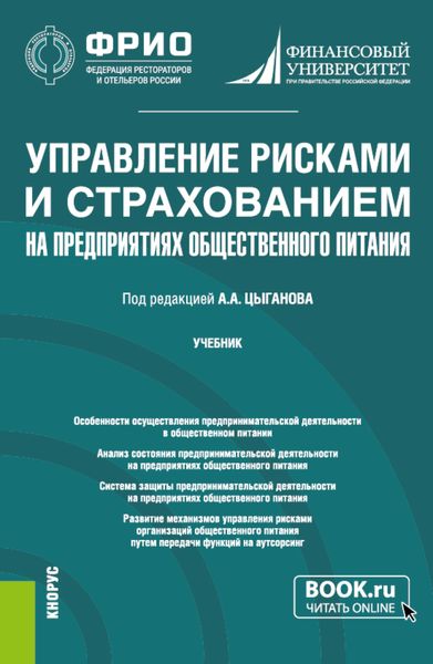 Обложка книги  «Управление рисками и страхованием на предприятиях общественного питания. (Бакалавриат, Магистратура). Учебник.»