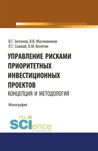 Обложка книги  «Управление рисками приоритетных инвестиционных проектов. Концепция и методология . (Монография)»