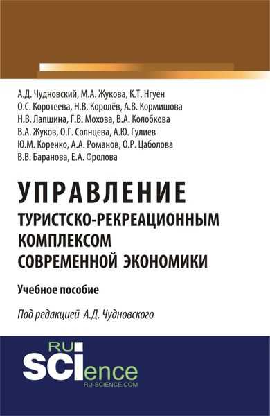 Обложка книги  «Управление туристско-рекреационным комплексом современной экономики. (Аспирантура, Бакалавриат). Учебное пособие.»