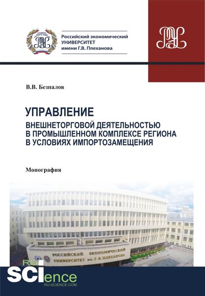 Обложка книги  «Управление внешнеторговой деятельностью в промышленном комплексе региона в условиях импортозамещения (теория, методология, практика). (Аспирантура). (Магистратура). (Монография)»
