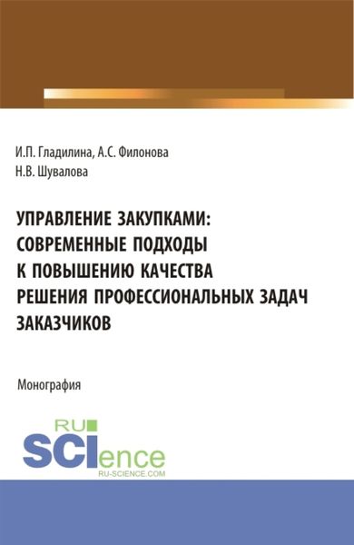 Обложка книги  «Управление закупками: современные подходы к повышению качества решения профессиональных задач заказчиков. (Аспирантура, Бакалавриат, Магистратура). Монография.»