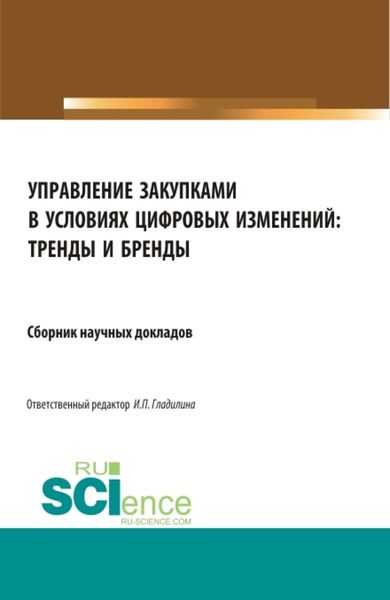 Обложка книги  «Управление закупками в условиях цифровых изменений: тренды и бренды. (Аспирантура, Бакалавриат, Специалитет). Сборник статей.»