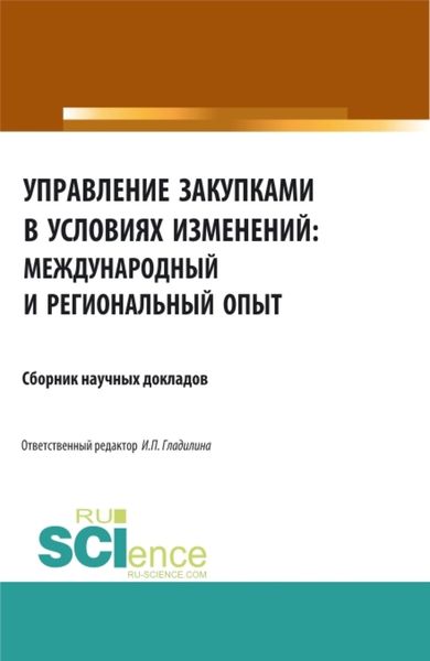 Обложка книги  «Управление закупками в условиях изменений: международный и региональный опыт. (Аспирантура, Бакалавриат, Специалитет). Сборник статей.»