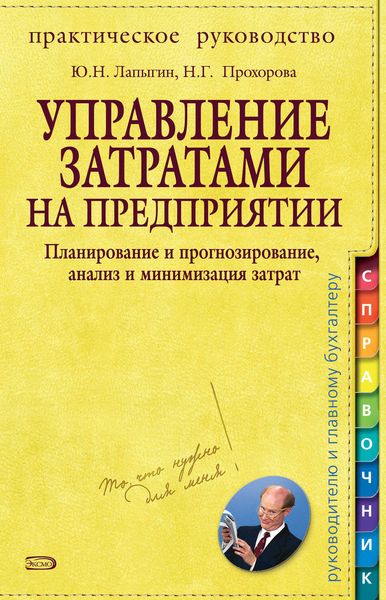 Обложка книги  «Управление затратами на предприятии. Планирование и прогнозирование, анализ и минимизация затрат»