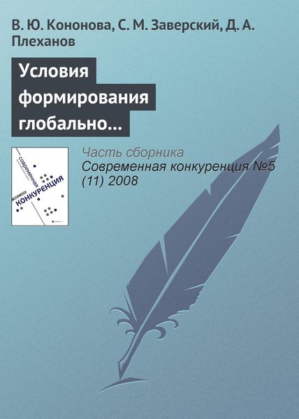 Обложка книги  «Условия формирования глобально конкурентоспособных промышленных компаний в России»