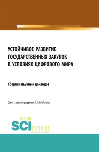 Обложка книги  «Устойчивое развитие государственных закупок в условиях цифрового мира. (Магистратура). Сборник статей.»