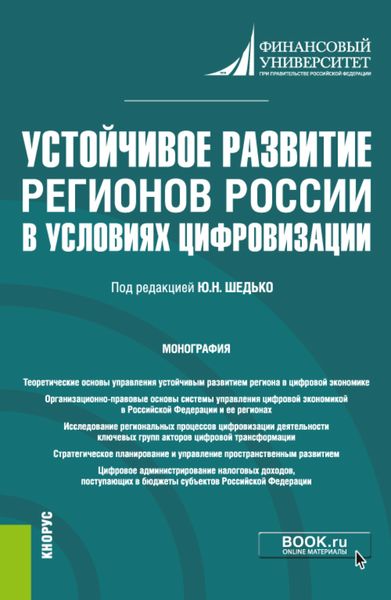 Обложка книги  «Устойчивое развитие регионов России в условиях цифровизации. (Бакалавриат, Магистратура). Монография.»