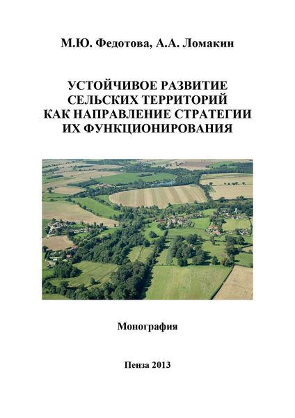 Обложка книги  «Устойчивое развитие сельских территорий как направление стратегии их функционирования»
