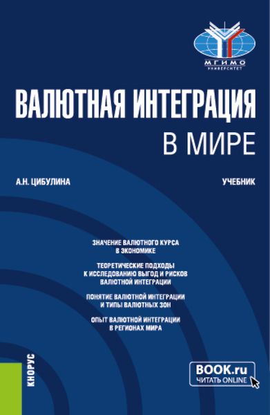 Обложка книги  «Валютная интеграция в мире. (Магистратура). Учебник.»