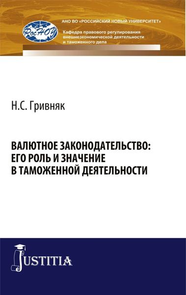 Обложка книги  «Валютное законодательство: его роль и значение в таможенной деятельности. (Бакалавриат). Монография.»