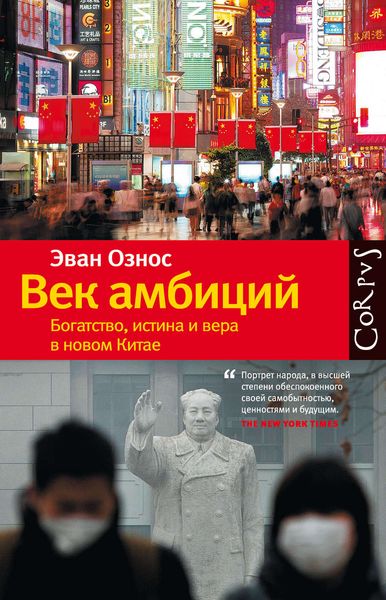 Обложка книги  «Век амбиций. Богатство, истина и вера в новом Китае»