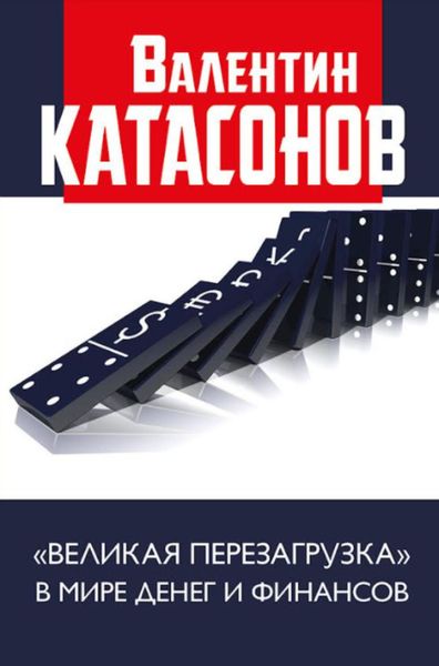 Обложка книги  ««Великая перезагрузка» в мире денег и финансов»
