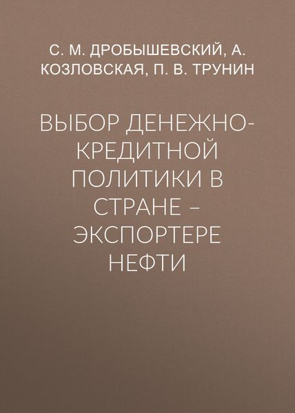 Обложка книги  «Выбор денежно-кредитной политики в стране – экспортере нефти»